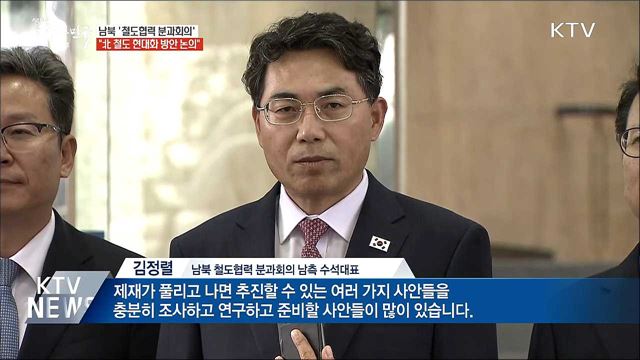 남북 '철도협력 분과회의'···10시부터 시작