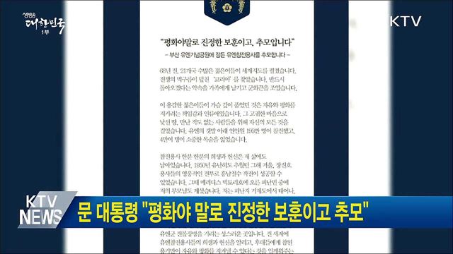 문 대통령 "평화야 말로 진정한 보훈이고 추모"