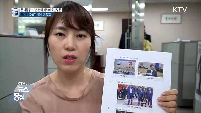 문 대통령 러시아 국빈방문, 러시아 언론 시각은?