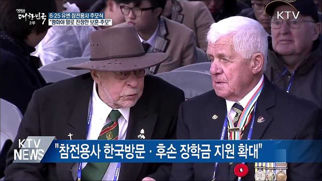 문 대통령 "평화야말로 진정한 보훈이고 추모"