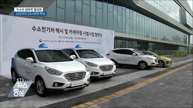 '수소차 생태계' 만든다··· 2조 6천억 원 투입