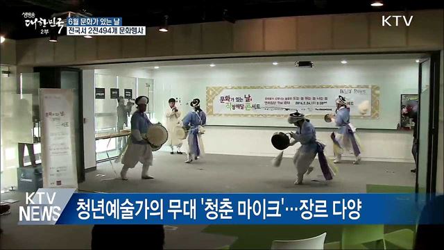 6월 '문화가 있는 날'···문화로 느끼는 소소한 행복