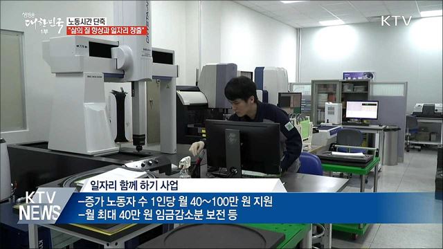 노동시간 단축···"삶의 질 향상과 일자리 창출"