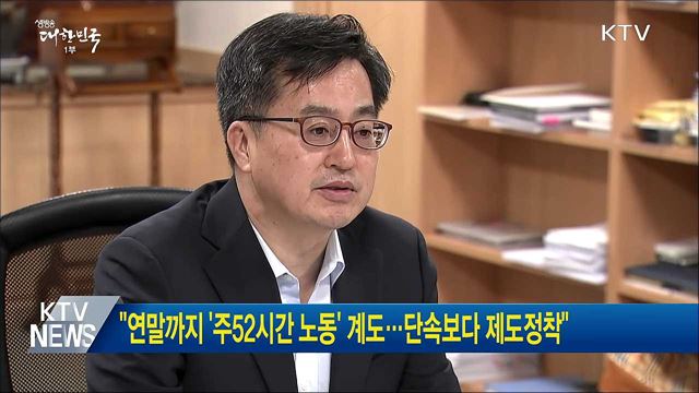 "연말까지 '주52시간 노동' 계도···단속보다 제도정착"