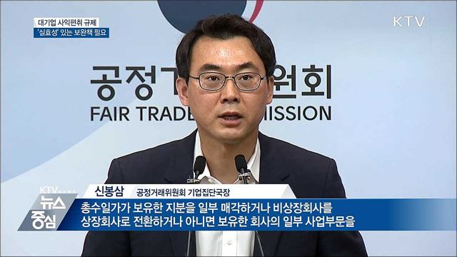 '사익편취 규제'에도 내부거래 늘어···보완책 마련