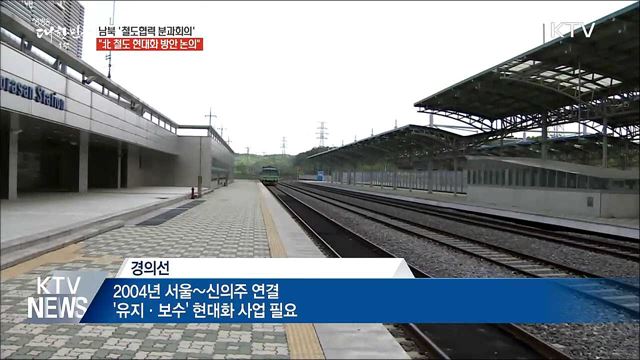남북 '철도협력 분과회의' 전체회의 중