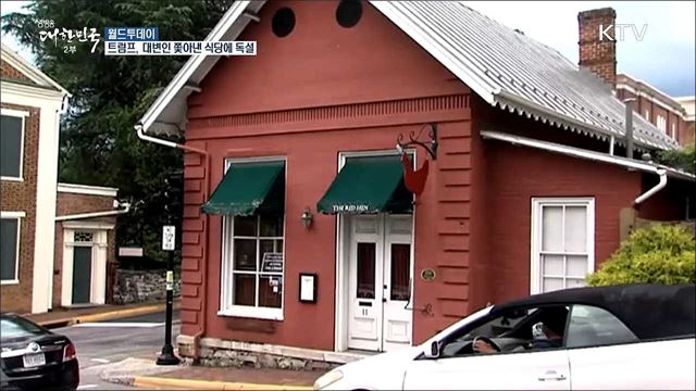 트럼프, 백악관 대변인 쫓아낸 식당에 독설 [월드 투데이]