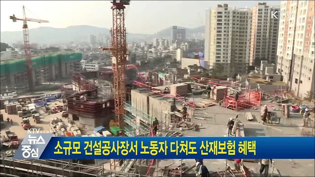 소규모 건설공사장서 노동자 다쳐도 산재보험 혜택