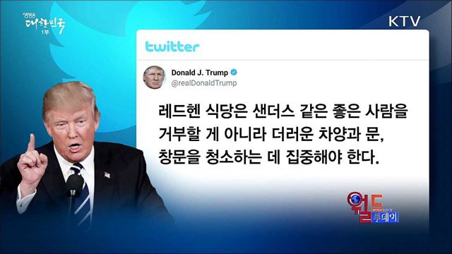 트럼프, 백악관 대변인 쫓아낸 식당에 독설 [월드 투데이]