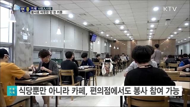 강의 없는 시간 봉사···따뜻한 밥 한 끼로