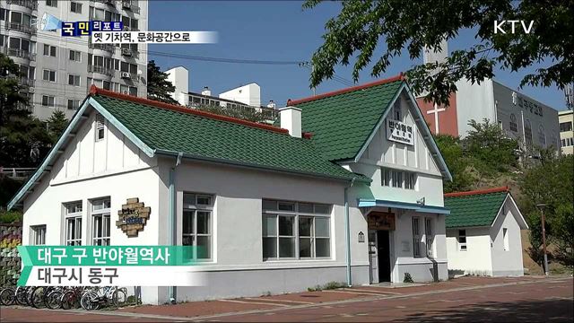 문화공간으로 변신···'추억의 기차역' 인기