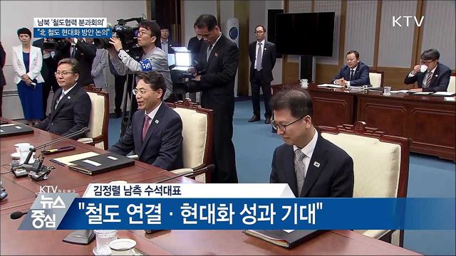 남북 '철도협력 분과회의' 2대2 대표접촉