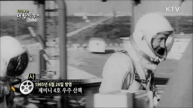 다시보는 대한늬우스 (65.06.26)