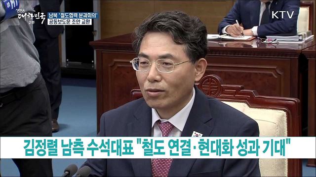 남북 '철도협력 분과회의' 공동보도문 초안 교환