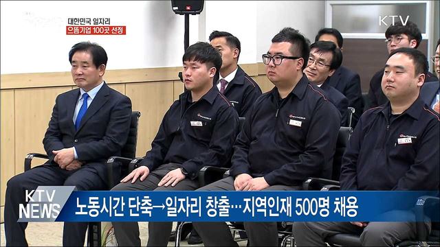 '좋은 일자리 모범' 으뜸기업 100곳 선정