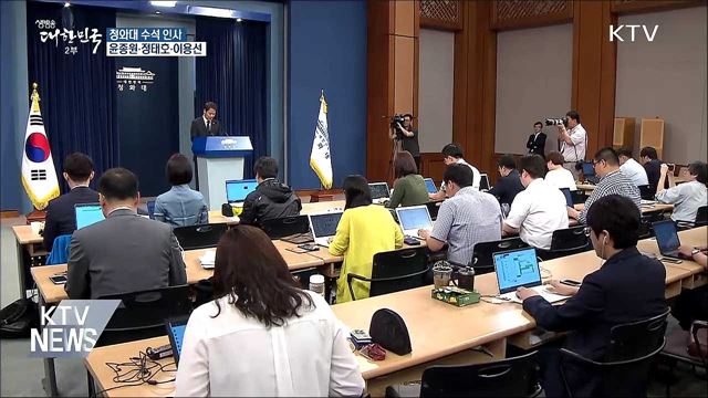 靑 수석 인사···윤종원·정태호·이용선 임명