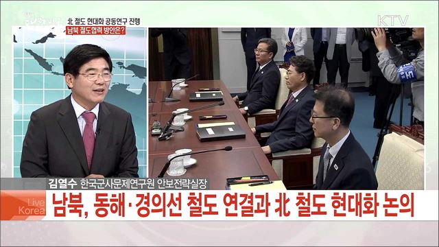 北 철도 현대화 공동연구 진행 남북 철도협력 방안은?