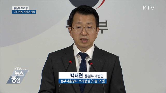 이산상봉 준비 시설점검단 방북 [오늘의 브리핑]