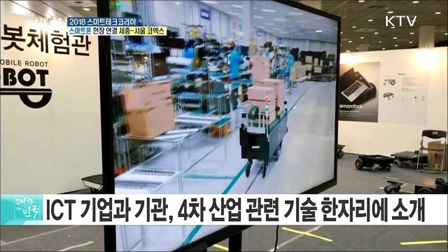 '스마트' 최신 아이템을 한자리에! 2018 스마트테크코리아