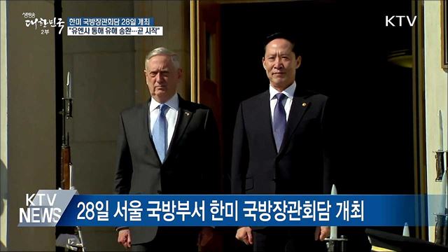 28일 한미 국방장관회담 개최···"유해 송환 곧 시작"