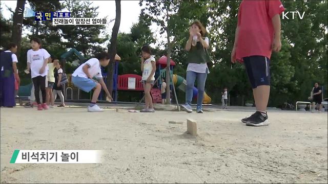 "전래놀이 즐겨요~"···행복을 만드는 엄마들