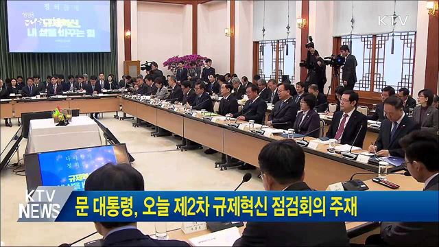 문 대통령, 오늘 제2차 규제혁신 점검회의 주재