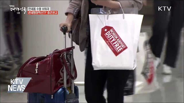 면세품 수령 쉬워져···관세 혁신TF '중간 권고안' 발표