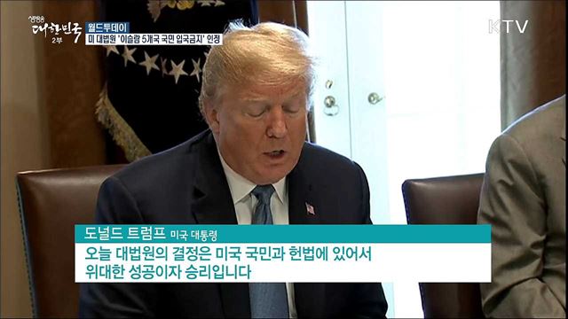 미국 대법원 '이슬람 5개국 국민 입국금지' 효력 인정 [월드 투데이]