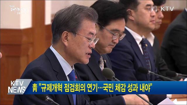 靑 "규제개혁 점검회의 연기···국민 체감 성과 내야"