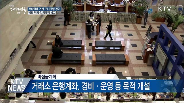 가상통화 관련 자금세탁 모니터링 강화