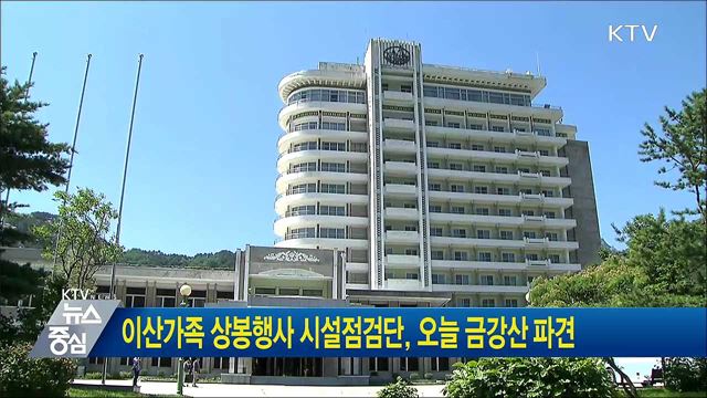 이산가족 상봉행사 시설점검단, 오늘 금강산 파견