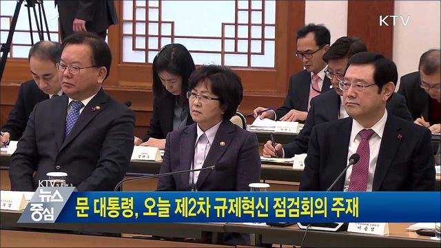 문 대통령, 오늘 제2차 규제혁신 점검회의 주재