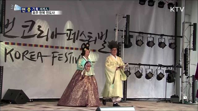 호주에 전통 한복을 알려요···디자이너 양순옥