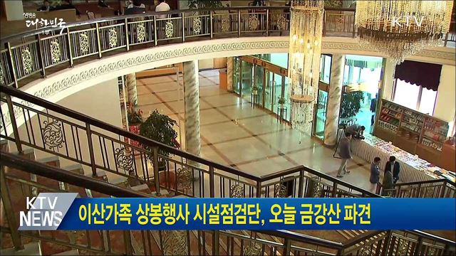 이산가족 상봉행사 시설점검단, 오늘 금강산 파견