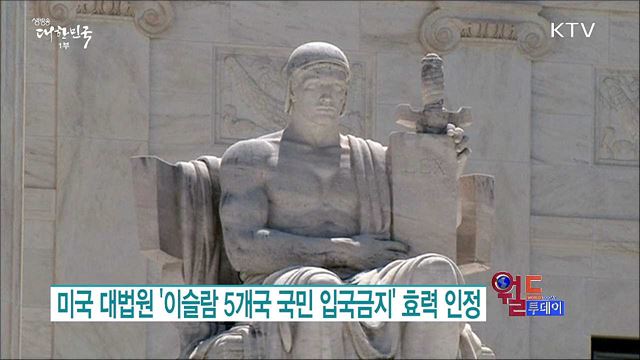미국 대법원 '이슬람 5개국 국민 입국금지' 효력 인정 [월드 투데이]