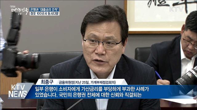 '대출금리 조작' 은행점포 100여 곳···"집중점검"
