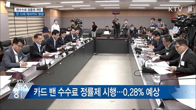 밴수수료 정률제 개편···만 12세 '체크카드' 발급