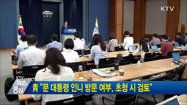 靑 "문 대통령 인니 방문 여부, 초청 시 검토"