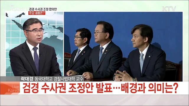 검경 수사권 조정 합의안 주요 내용은?