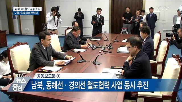 남북, 北 철도 현지 공동 조사···7월24일 경의선부터