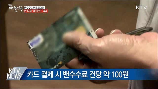 밴수수료 정률제 개편···만 12세 '체크카드' 발급