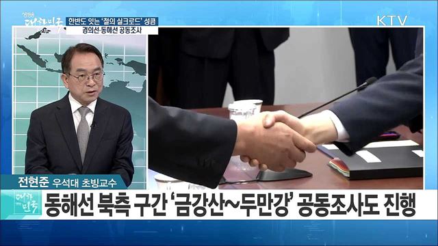 한반도 잇는 '철의 실크로드' 성큼···경의선·동해선 공동조사 [라이브 이슈]