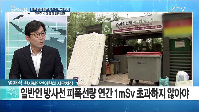 라돈 검출 매트리스 안전성 우려···안전한 수거·폐기 위한 대책은? [정책 공감]