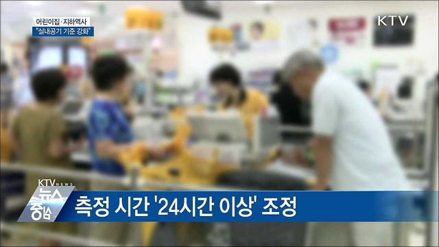 어린이집·지하역사 '실내공기 기준 강화'