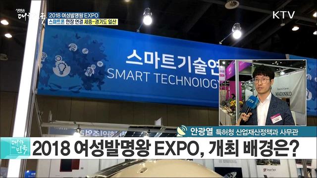 전 세계 여성의 발명축제 '2018 여성발명화 EXPO'