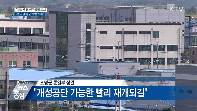 "경의선 北 대도시에 특구 개발 계획"