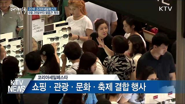 9월 28일부터 열흘간 '코리아세일페스타'
