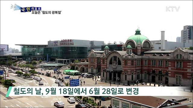 80년 일제 잔재 청산···오늘은 '철도의 광복절'