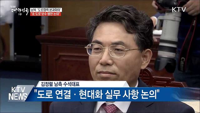 남북, 오늘 판문점서 '도로협력 분과회의' 개최
