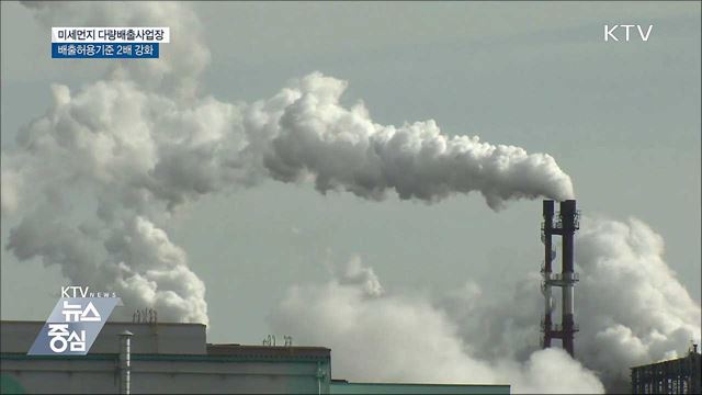 미세먼지 배출허용기준 최대 2배 강화